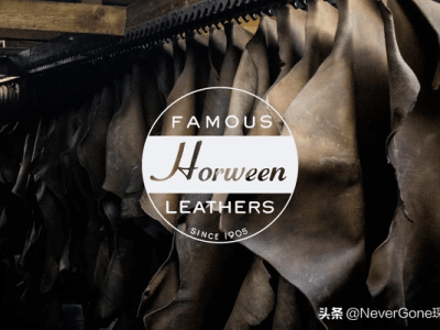江南皮革厂倒闭了，但这些很难倒：几家始终生产高品质皮革的公司