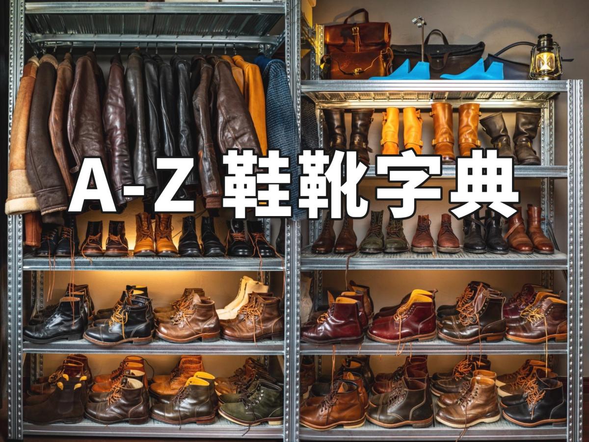 【建议收藏】图文并茂的鞋靴领域术语字典！