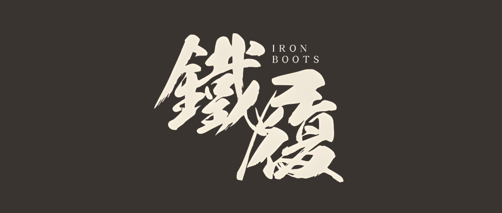 探厂非常少见的全手缝工装靴品牌：铁履Iron Boots